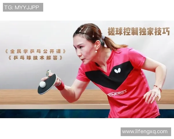 李芳独家分享乒乓球技巧与心得助你提升球技的秘密武器
